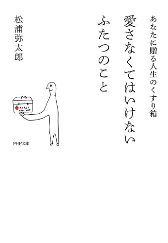 愛さなくてはいけないふたつのこと あなたに贈る人生のくすり箱 PHP文庫
