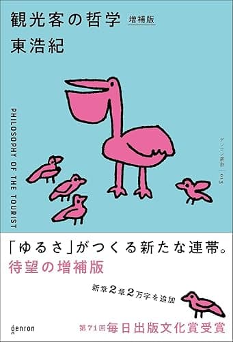 観光客の哲学　増補版