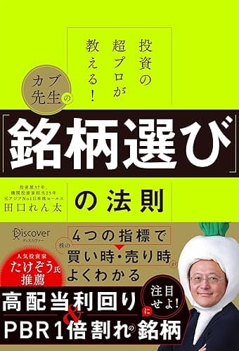 投資の超プロが教える！ カブ先生の「銘柄選び」の法則