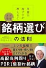 投資の超プロが教える！ カブ先生の「銘柄選び」の法則