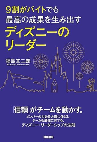 ９割がバイトでも最高の成果を生み出す　ディズニーのリーダー ９割がバイトでもディズニーシリーズ (中経出版)