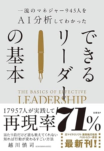 一流のマネジャー945人をＡＩ分析してわかった　できるリーダーの基本