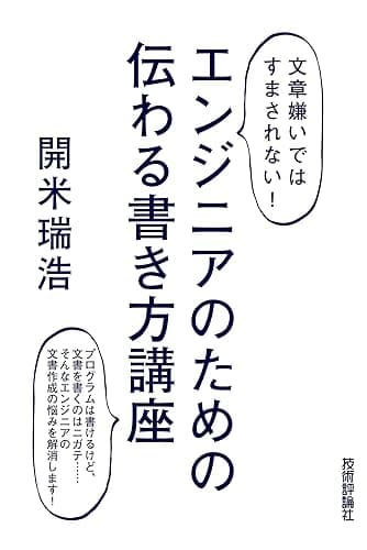 <文章嫌いではすまされない!> エンジニアのための 伝わる書き方講座