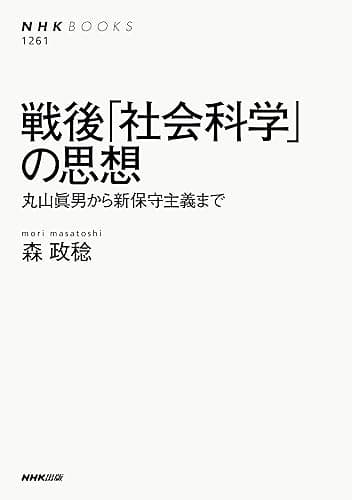 戦後「社会科学」の思想 NHKブックス