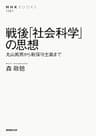戦後「社会科学」の思想 ＮＨＫブックス