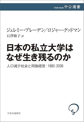 日本の私立大学はなぜ生き残るのか　人口減少社会と同族経営：1992-2030 (中公選書)