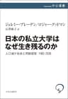 日本の私立大学はなぜ生き残るのか　人口減少社会と同族経営：1992-2030 (中公選書)