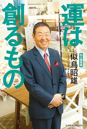 運は創るもの　私の履歴書 (日本経済新聞出版)