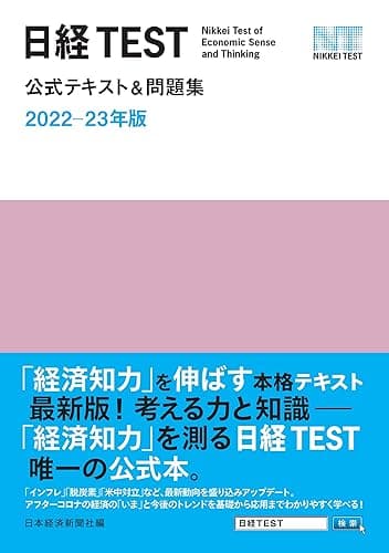 日経TEST公式テキスト&問題集 2022-23年版 (日本経済新聞出版)