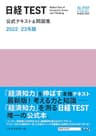 日経TEST公式テキスト＆問題集　2022－23年版 (日本経済新聞出版)