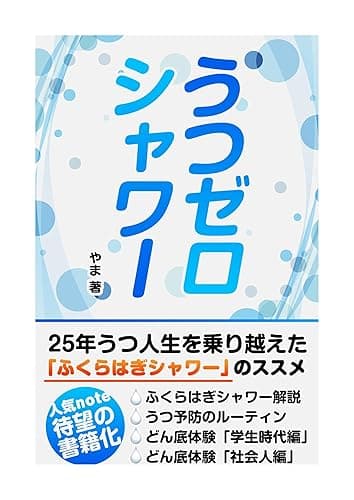 うつゼロシャワー: ~25年うつ人生を乗り越えた 「ふくらはぎシャワー」のススメ~ 健康 (やま出版)