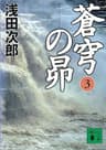蒼穹の昴(3) (講談社文庫)