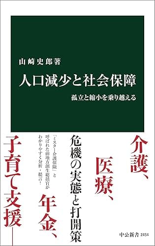 人口減少と社会保障 孤立と縮小を乗り越える (中公新書)