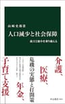 人口減少と社会保障　孤立と縮小を乗り越える (中公新書)