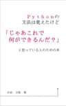 Pythonの文法は覚えたけど「じゃあこれで何ができるんだ？」と思っている人のための本