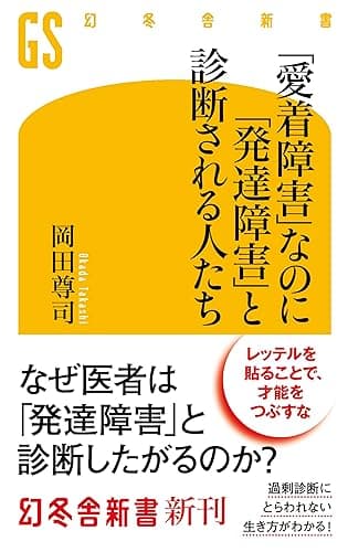 「愛着障害」なのに「発達障害」と診断される人たち (幻冬舎新書)