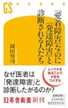 「愛着障害」なのに「発達障害」と診断される人たち (幻冬舎新書)