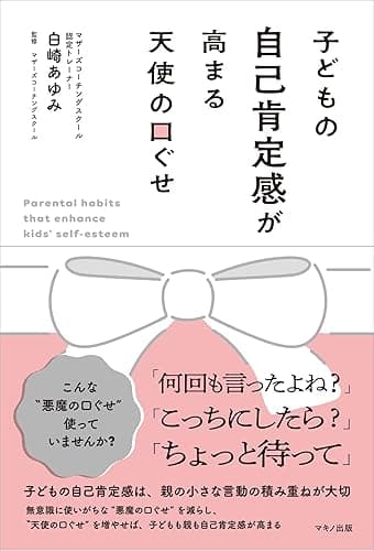 子どもの自己肯定感が高まる天使の口ぐせ