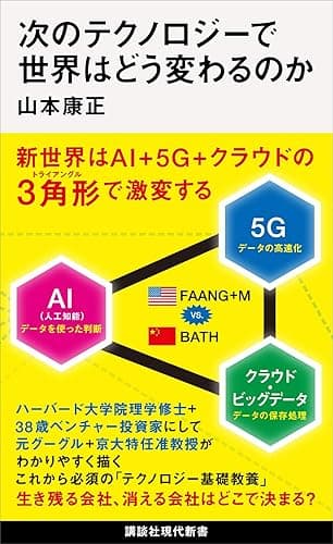 次のテクノロジーで世界はどう変わるのか (講談社現代新書)