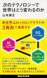 次のテクノロジーで世界はどう変わるのか (講談社現代新書)