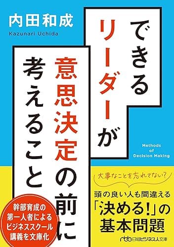 できるリーダーが意思決定の前に考えること (日経ビジネス人文庫)
