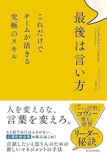 最後は言い方―これだけでチームが活きる究極のスキル