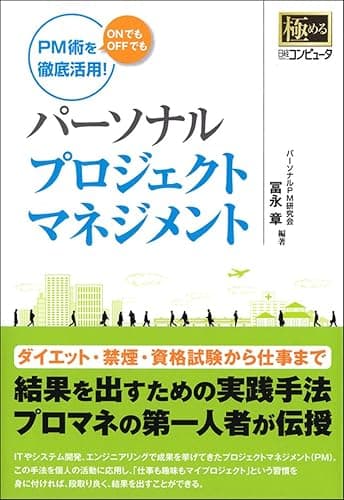 パーソナルプロジェクトマネジメント