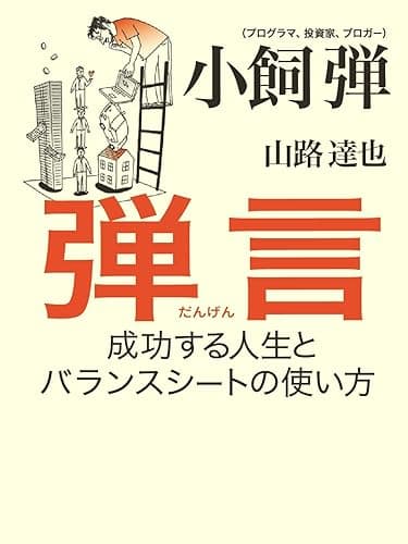 弾言 成功する人生とバランスシートの使い方