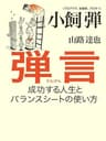 弾言 成功する人生とバランスシートの使い方