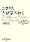 ユダヤ人大富豪の教え　幸せな金持ちになる17の秘訣 (だいわ文庫)