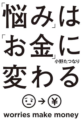 「悩み」は「お金」に変わる (角川フォレスタ)