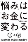「悩み」は「お金」に変わる (角川フォレスタ)