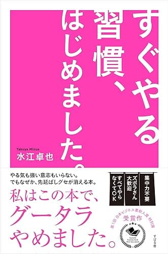 すぐやる習慣、はじめました。