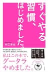 すぐやる習慣、はじめました。