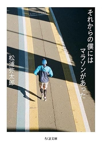 それからの僕にはマラソンがあった (ちくま文庫)