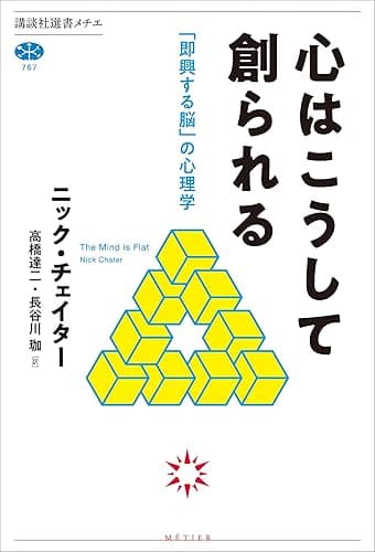 心はこうして創られる　「即興する脳」の心理学 (講談社選書メチエ)