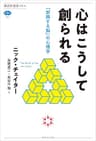心はこうして創られる　「即興する脳」の心理学 (講談社選書メチエ)