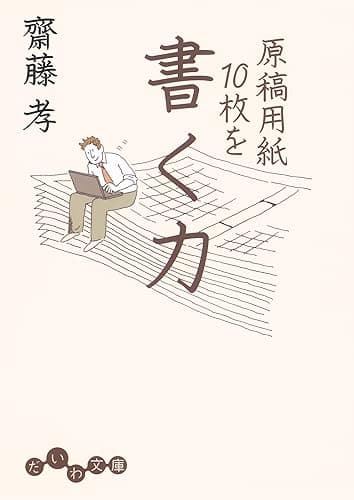 原稿用紙１０枚を書く力 (だいわ文庫)