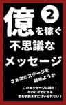 億を稼ぐ不思議なメッセージ2: このメッセージは謎だ！ なのにクセになる　 思わず読まずにはいられない！