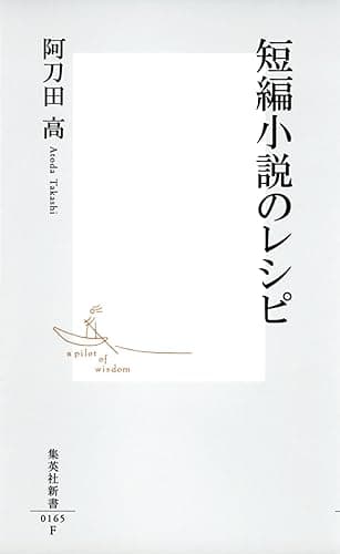 短編小説のレシピ (集英社新書)