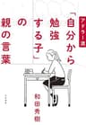 アドラー流 「自分から勉強する子」の親の言葉