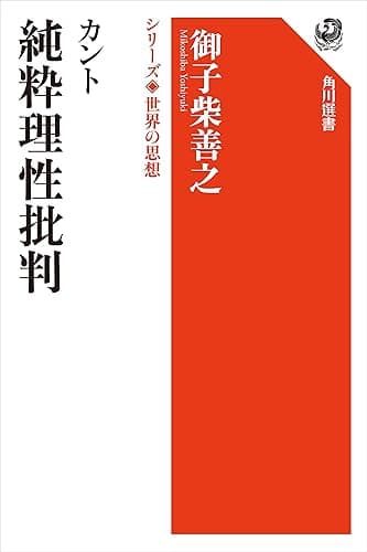 カント 純粋理性批判 シリーズ世界の思想 (角川選書)