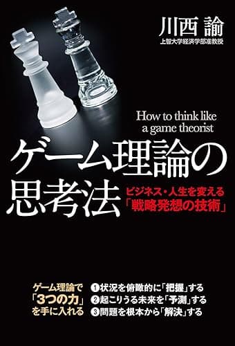 ゲーム理論の思考法 (中経出版)