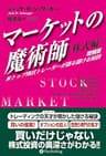 マーケットの魔術師 株式編 増補版