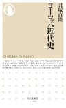 ヨーロッパ近代史 (ちくま新書)