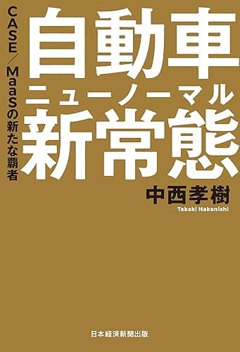 自動車 新常態(ニューノーマル) CASE/MaaSの新たな覇者 (日本経済新聞出版)
