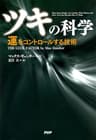 「ツキ」の科学 運をコントロールする技術