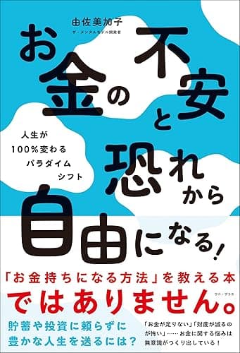 お金の不安と恐れから自由になる！ - 人生が100％変わるパラダイムシフト - (ワニプラス)