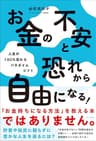 お金の不安と恐れから自由になる！ - 人生が100％変わるパラダイムシフト - (ワニプラス)