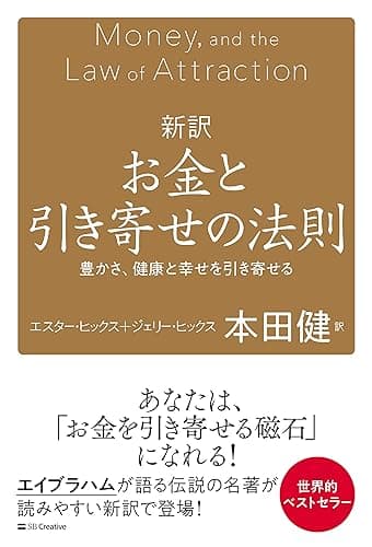 新訳 お金と引き寄せの法則 豊かさ、健康と幸せを引き寄せる